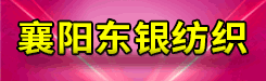 襄陽(yáng)東銀紡織有限公司