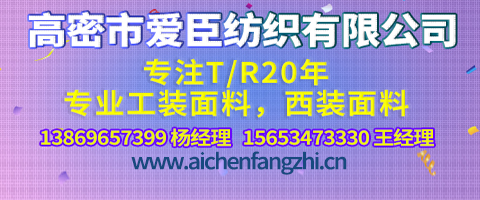 高密市愛(ài)臣紡織有限公司